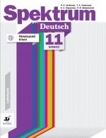 Немецкий язык. 11 класс. Учебное пособие