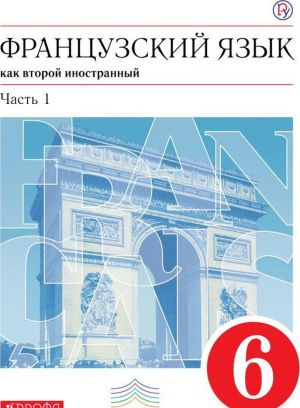 Французский язык как второй иностранный. 6 класс. Учебник. В 2-х частях. Часть 1