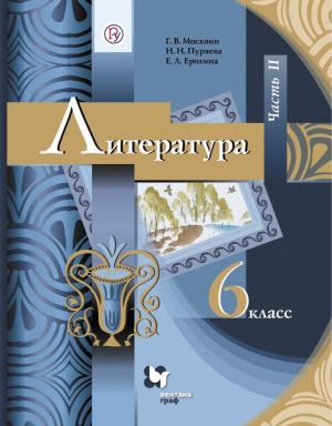 Литература. 6 класс. Учебник. В 2-х частях. Часть 2