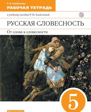 Russkaja slovesnost. Ot slova k slovesnosti. 5 klass. Rabochaja tetrad. K uchebnomu posobiju R.I. Albetkovoj