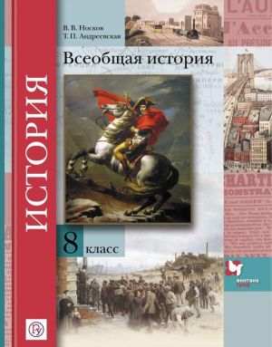 Всеобщая история. 8 класс. Учебник