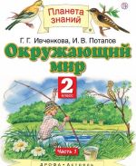 Окружающий мир. 2 класс. Учебник. В 2-х частях. Часть 1