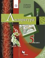 Литература. 5 класс. Учебник. В 2-х частях. Часть 1