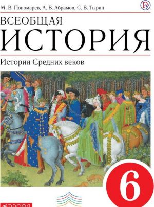 Всеобщая история. История Средних веков. 6 класс. Учебник