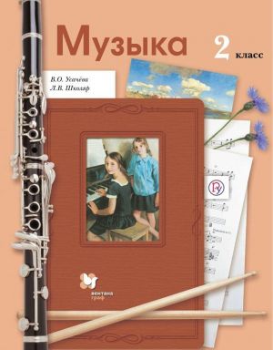 Muzyka. 2 klass. Uchebnik