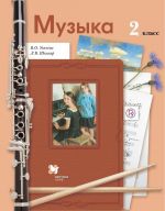 Музыка. 2 класс. Учебник