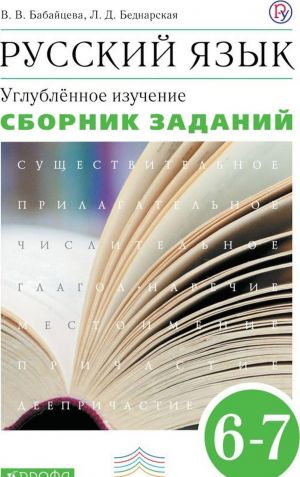 Русский язык. 6-7 классы. Сборник заданий