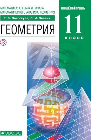 Геометрия. 11 класс. Учебник (+ задачник)