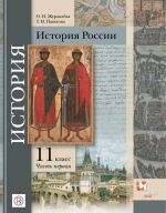 Istorija Rossii. 11 klass. Uchebnoe posobie. V 2-kh chastjakh. Chast 1