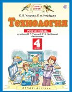 Tekhnologija. 4 klass. Rabochaja tetrad. K uchebniku O.V. Uzorovoj, E.A. Nefedovoj