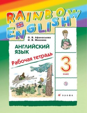 Английский язык. 3 класс. Рабочая тетрадь