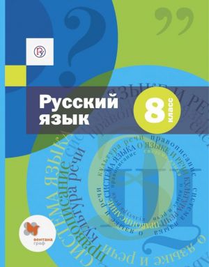 Русский язык. 8 класс. Учебник (+ приложение)