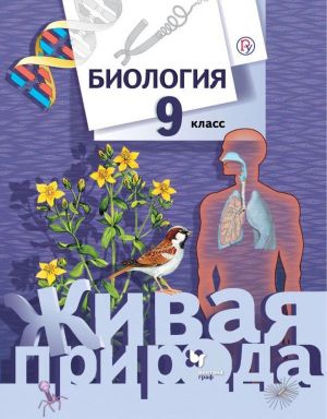 Biologija. 9  klass. Uchebnik