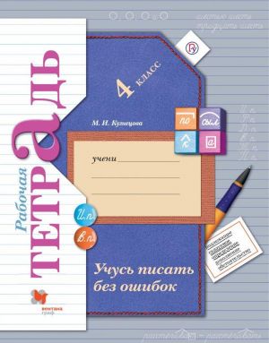 Учусь писать без ошибок. 4 класс. Рабочая тетрадь