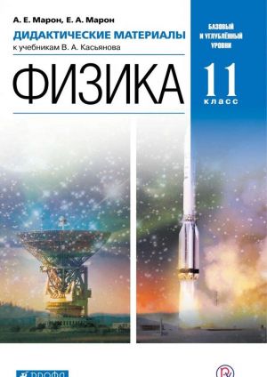 Физика. 11 класс. Дидактические материалы. К учебникам В. А. Касьянова