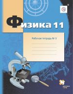 Физика. 11 класс. Рабочая тетрадь. В 4-х частях. Часть 3