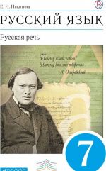 Русский язык. Русская речь. 7 класс. Учебник