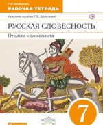 Русская словесность. От слова к словесности. 7 класс. Рабочая тетрадь. К учебному пособию Р.И. Альбетково