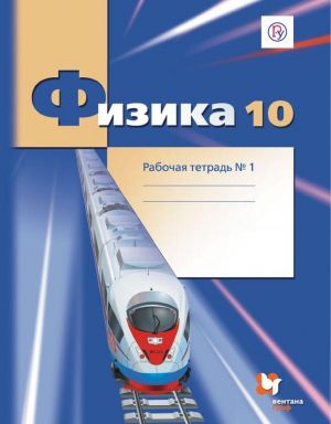 Физика. 10 класс. Рабочая тетрадь. В 4-х частях. Часть 1