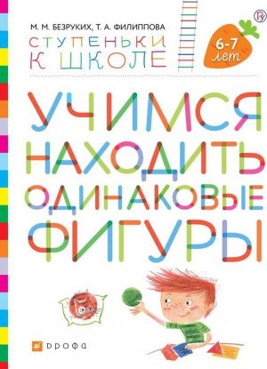 Учимся находить одинаковые фигуры. Пособие для детей 6-7 лет