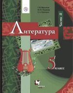 Литература. 5 класс. Учебник. В 2-х частях. Часть 2