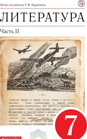 Литература. 7 класс. Учебник. В 2-х частях. Часть 2