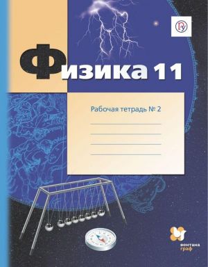 Физика. 11 класс. Рабочая тетрадь. В 4-х частях. Часть 2