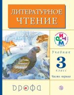 Литературное чтение. 3 класс. Учебник. В 2-х частях. Часть 1