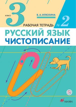 Русский язык. Чистописание. 3 класс. Рабочая тетрадь. В 3-х частях. Часть 2