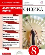 Физика. 8 класс. Диагностические работы. К учебнику А. В. Перышкина