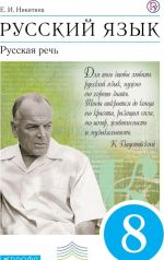 Русский язык. Русская речь. 8 класс. Учебник