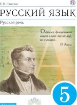 Русский язык. Русская речь. 5 класс. Учебник