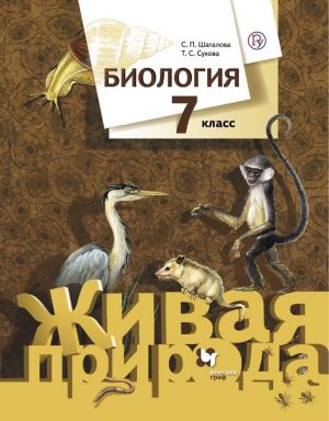 Biologija. 7 klass. Uchebnik