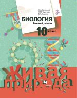 Biologija. 10 klass. Uchebnik