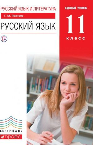 Русский язык. 11 класс. Учебник