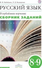 Русский язык. 8-9 класс. Сборник заданий