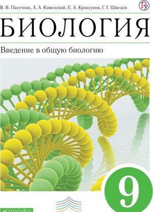 Биология. Введение в общую биологию. 9 класс. Учебник