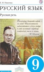 Русский язык. Русская речь. 9 класс. Учебник