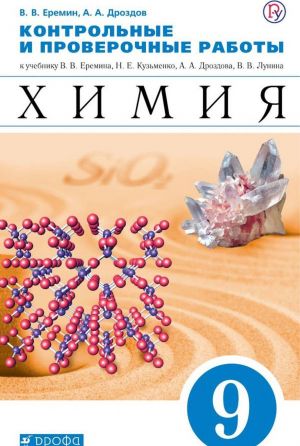 Khimija. 9 klass. Kontrolnye i proverochnye raboty. K uchebniku V.V. Eremina i dr.