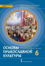 Основы православной культуры. 6 класс. Учебник