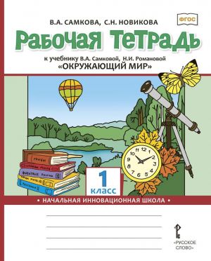 Рабочая тетрадь к учебнику В.А. Самковой, Н.И. Романовой "Окружающий мир". 1 класс