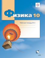 Физика. 10 класс. Рабочая тетрадь. В 4-х частях. Часть 3