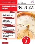 Физика. 7 класс. Диагностические работы. К учебнику А. В. Перышкина