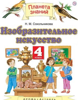 Изобразительное искусство. 4 класс. Учебник