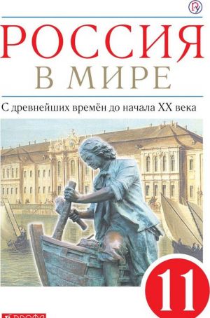 Россия в мире. С древнейших времен до начала XX века. 11 класс. Учебник