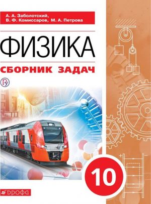 Физика. 10 класс. Сборник задач