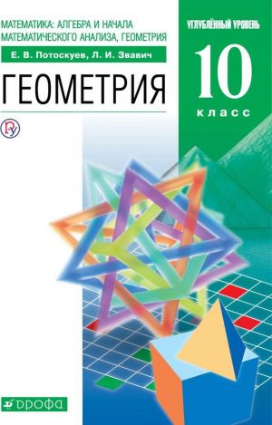 Geometrija. 10 klass. Uchebnik (+ Zadachnik)