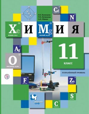 Химия. 11 класс. Учебник