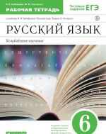 Русский язык. 6 класс. Рабочая тетрадь. К учебнику Бабайцевой В. В.