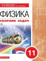 Физика. 11 класс. Сборник задач